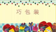 小学苏少版10 巧包装图文ppt课件