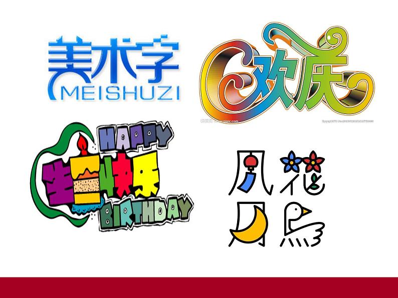 四年级美术下册课件-第17课 字的联想12-苏少版(18张PPT)03