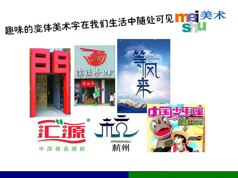 四年级美术下册课件-第17课 字的联想12-苏少版(18张PPT)04
