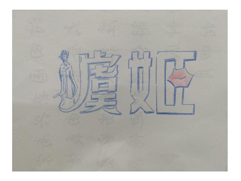 四年级美术下册课件-第17课 字的联想12-苏少版(18张PPT)05