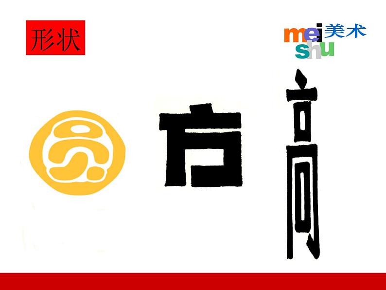 四年级美术下册课件-第17课 字的联想12-苏少版(18张PPT)07