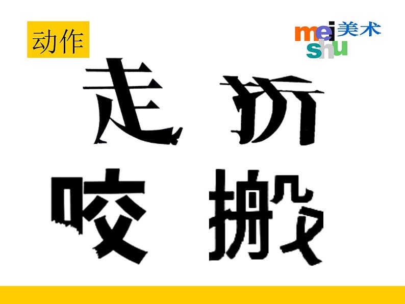 四年级美术下册课件-第17课 字的联想12-苏少版(18张PPT)08