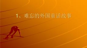 小学美术赣美版二年级下册第1课 难忘的外国童话故事形象教课课件ppt