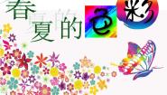 小学美术赣美版二年级下册第4课 春夏的色彩背景图ppt课件