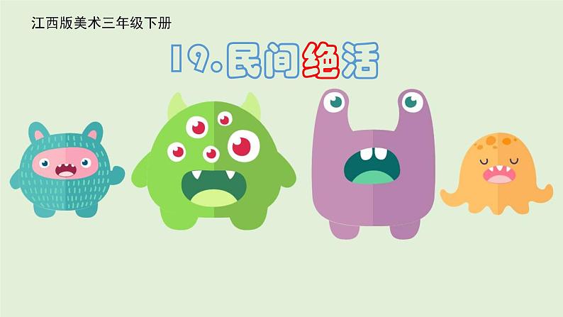 赣美版三下 19.民间绝活 课件第1页