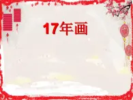 赣美版四下 17.年画 课件