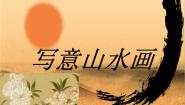 美术第12课 写意山水画教学ppt课件