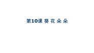 赣美版六年级下册巧手创新第10课 葵花朵朵示范课ppt课件