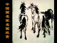 赣美版六下 18.名家的画 课件