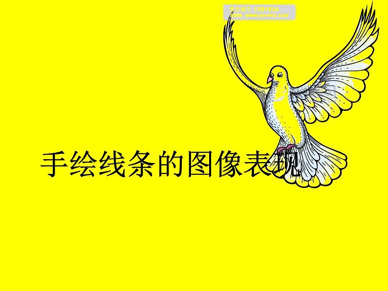 赣美版五下 15.手绘线条的图像表现 课件01