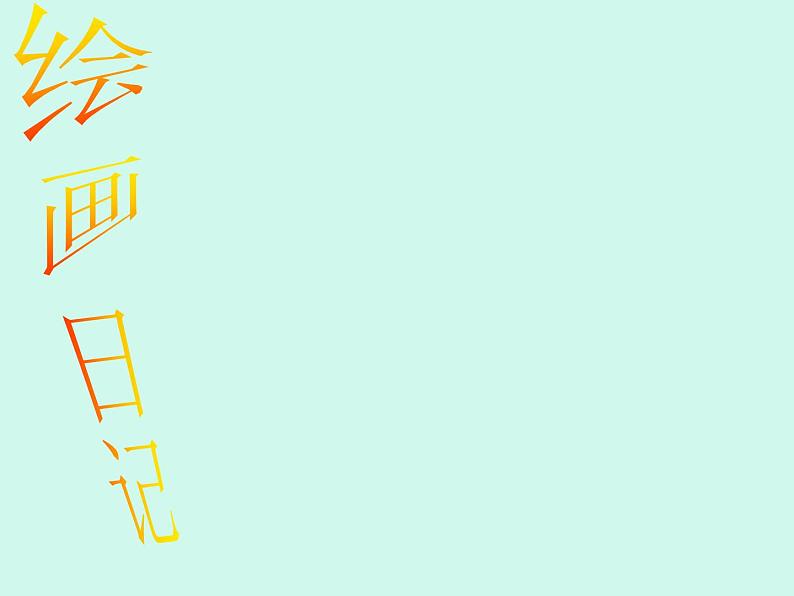 冀美版小学美术四下 11.绘画日记 课件01