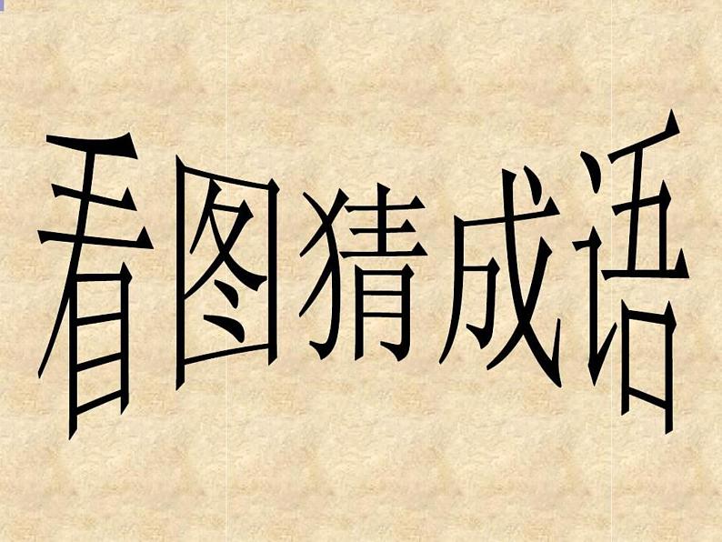 冀美版小学美术五下 12.寓言成语故事多 课件01