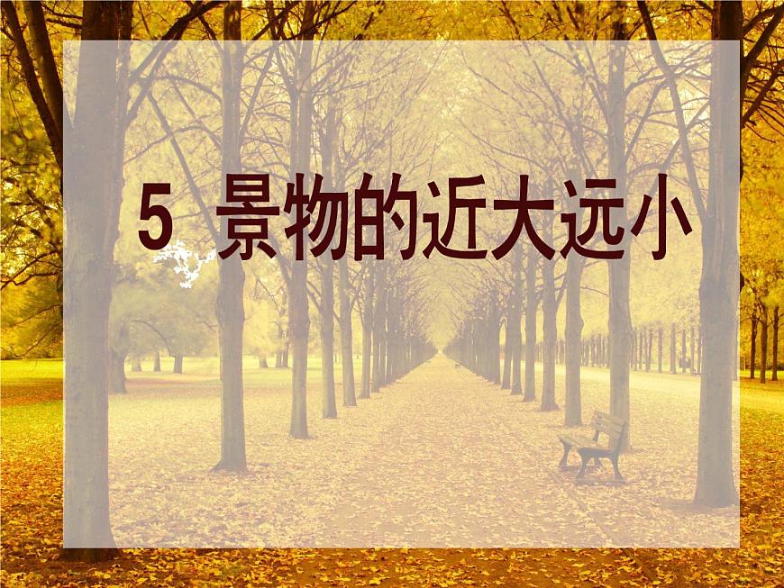 冀美版小學(xué)美術(shù)五下 5.景物的近大遠(yuǎn)小 課件第3頁(yè)