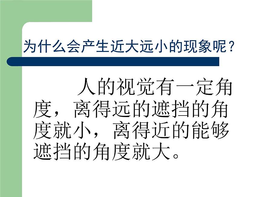 冀美版小學(xué)美術(shù)五下 5.景物的近大遠(yuǎn)小 課件第4頁(yè)