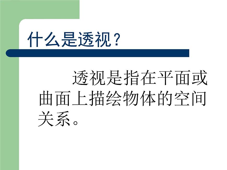 冀美版小學(xué)美術(shù)五下 5.景物的近大遠(yuǎn)小 課件第5頁(yè)
