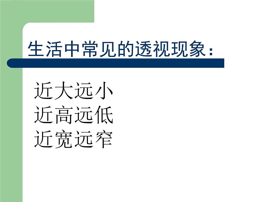 冀美版小學(xué)美術(shù)五下 5.景物的近大遠(yuǎn)小 課件第8頁(yè)