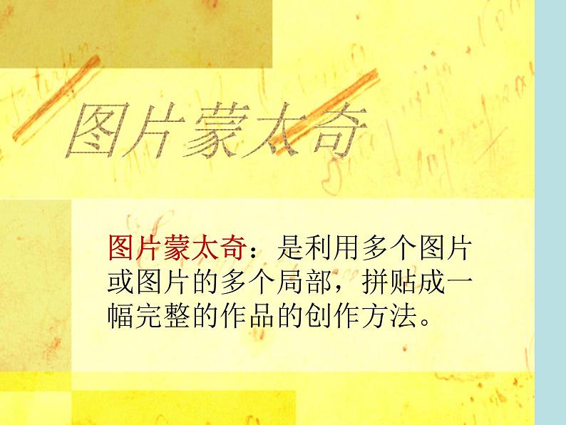 六年级下册美术课件-3.图片蒙太奇|冀教版(2014秋)第4页