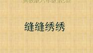 小学美术冀美版六年级下册5.缝缝绣绣教案配套ppt课件
