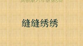 小学美术冀美版六年级下册5.缝缝绣绣教案配套ppt课件