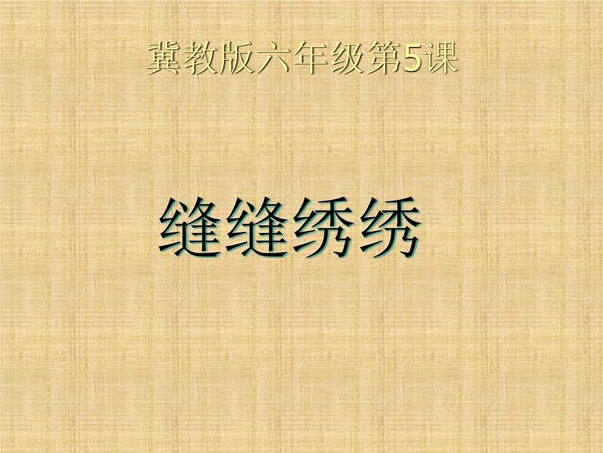 六年級下冊美術(shù)課件－5.縫縫繡繡｜冀教版（2014秋）第1頁