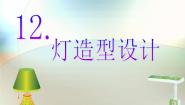 冀美版六年级下册12.灯造型设计授课ppt课件