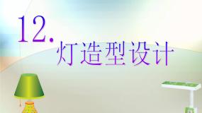冀美版六年级下册12.灯造型设计授课ppt课件