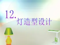 六年级下册美术课件－12.灯造型设计｜冀教版 （2014秋）