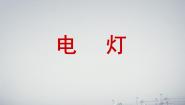 小学12.灯造型设计图文ppt课件