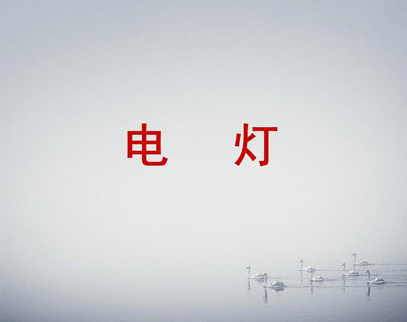 六年级下册美术课件-12.灯造型设计|冀教版(2014秋)第1页