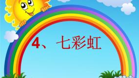 小学美术岭南版一年级下册4. 七彩虹备课课件ppt