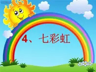 一年级下册美术课件－4.七彩虹｜岭南版