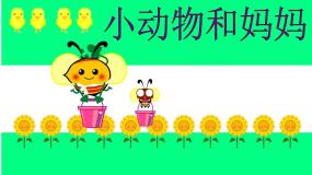 岭南版8. 小动物和妈妈课前预习课件ppt