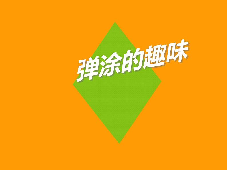 四年级下册美术课件-13.弹涂的趣味 |岭南版第2页