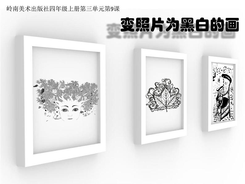 四年级下册美术课件-9.变照片为黑白的画 |岭南版第3页
