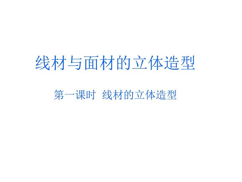 五年级下册美术课件-12.线材与面材的立体造型 |岭南版第1页