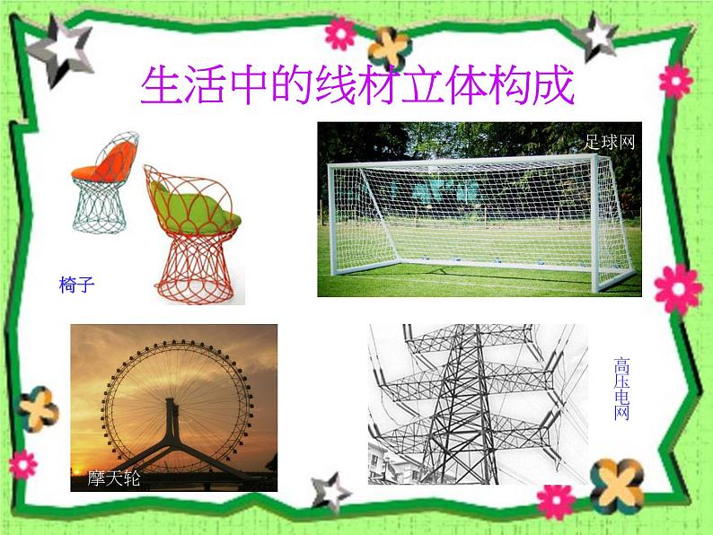 五年级下册美术课件-12.线材与面材的立体造型 |岭南版第4页