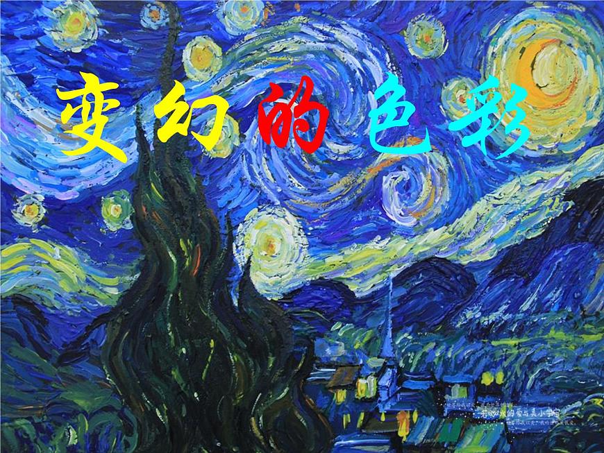五年級(jí)下冊(cè)美術(shù)課件-10.變幻的色彩 |嶺南版第1頁(yè)