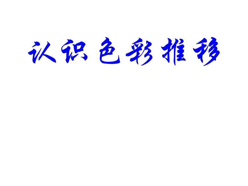 五年級(jí)下冊(cè)美術(shù)課件-10.變幻的色彩 |嶺南版第5頁(yè)