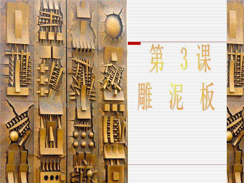 一年级下册美术课件-3.雕泥板|苏少版第5页