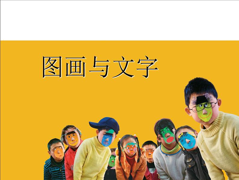 一年级下册美术课件-2.图画与文字|苏少版第1页