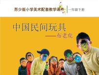 苏少版一年级下册17 中国民间玩具教案配套ppt课件