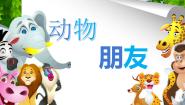 2020-2021学年4 动物朋友（一）教课课件ppt