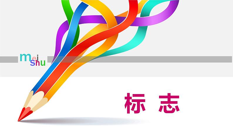 二年级下册美术课件-17.标志|苏少版05