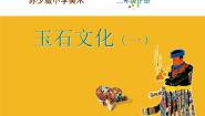 小学美术苏少版二年级下册20 玉石文化（一）说课课件ppt