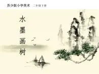 二年级下册美术课件－11.水墨画树｜苏少版