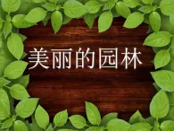 六年级下册美术课件－7.美丽的园林｜苏少版