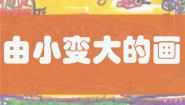 美术第5课 由小变大的画课文内容课件ppt