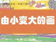 湘美版小学美术一下 5.由小变大的画 课件