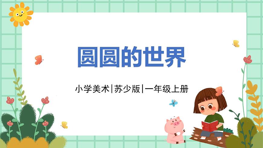 第4課《圓圓的世界》課件第1頁