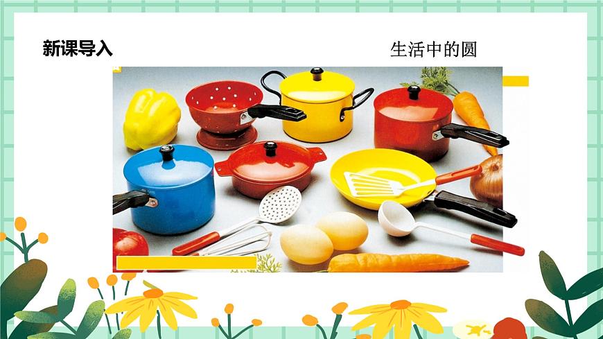 第4課《圓圓的世界》課件第5頁